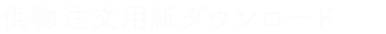 供物注文用紙ダウンロード