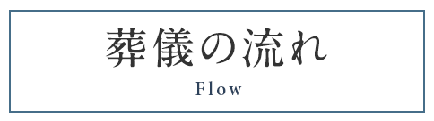 葬儀の流れ