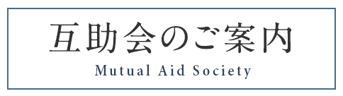 互助会のご案内