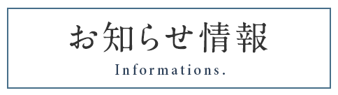 お知らせ情報