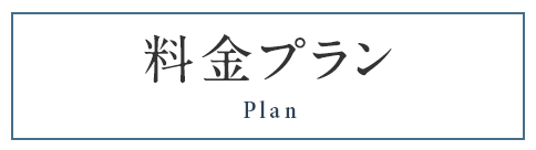 料金プラン