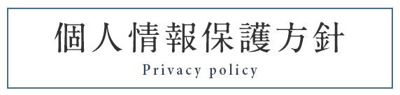 プライバシーポリシー