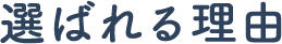 選ばれる理由
