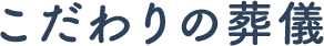 こだわりの葬儀