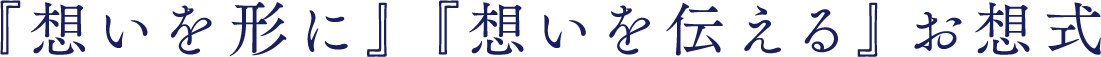 『想いを形に』『想いを伝える』お想式