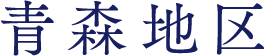 青森地区
