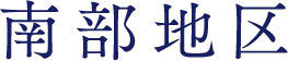 南部地区
