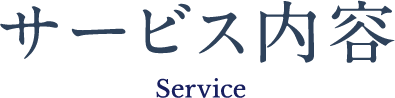 サービス内容
