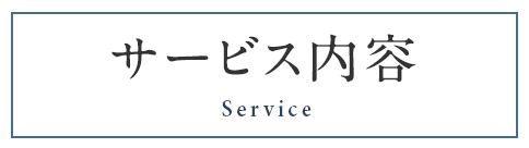 サービス内容