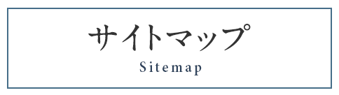サイトマップ